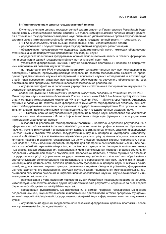 ГОСТ Р 56825-2021