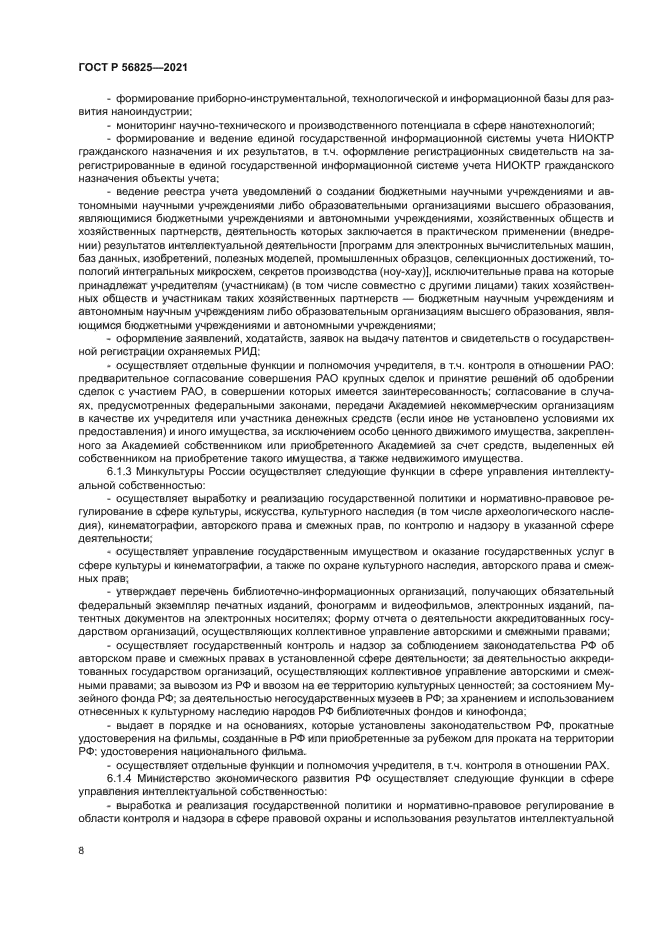 ГОСТ Р 56825-2021