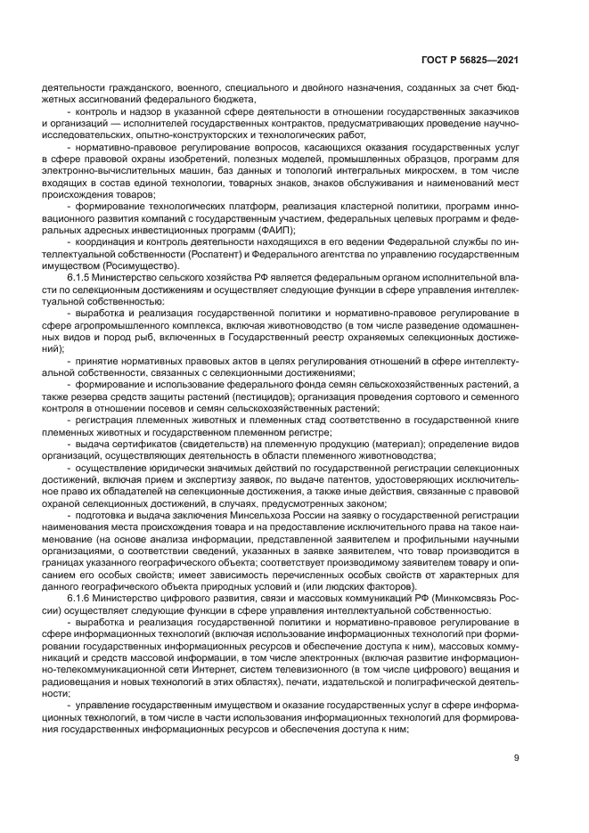 ГОСТ Р 56825-2021