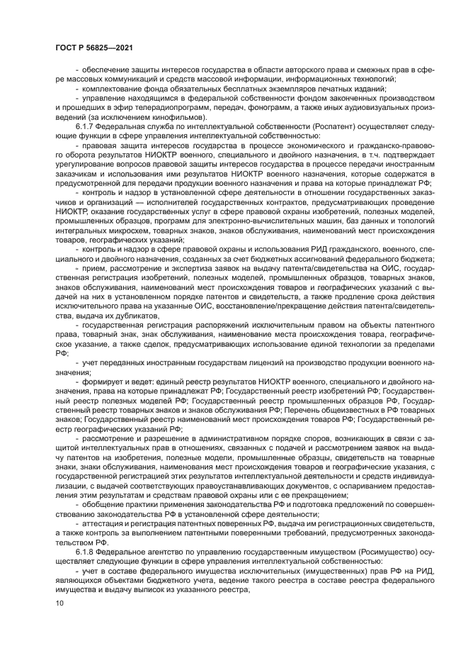 ГОСТ Р 56825-2021