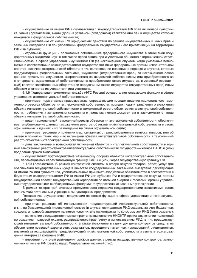 ГОСТ Р 56825-2021