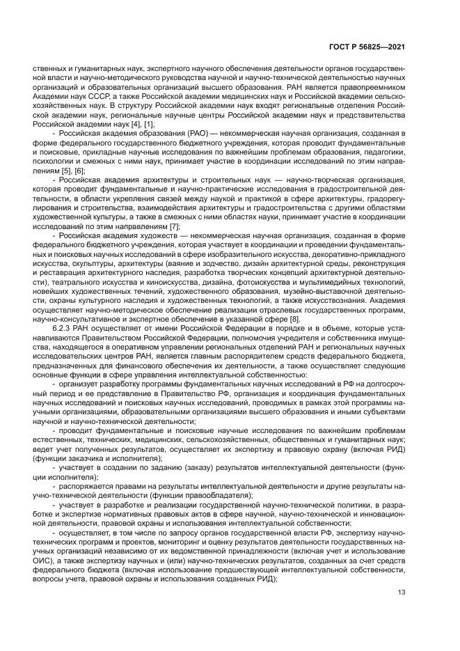 ГОСТ Р 56825-2021