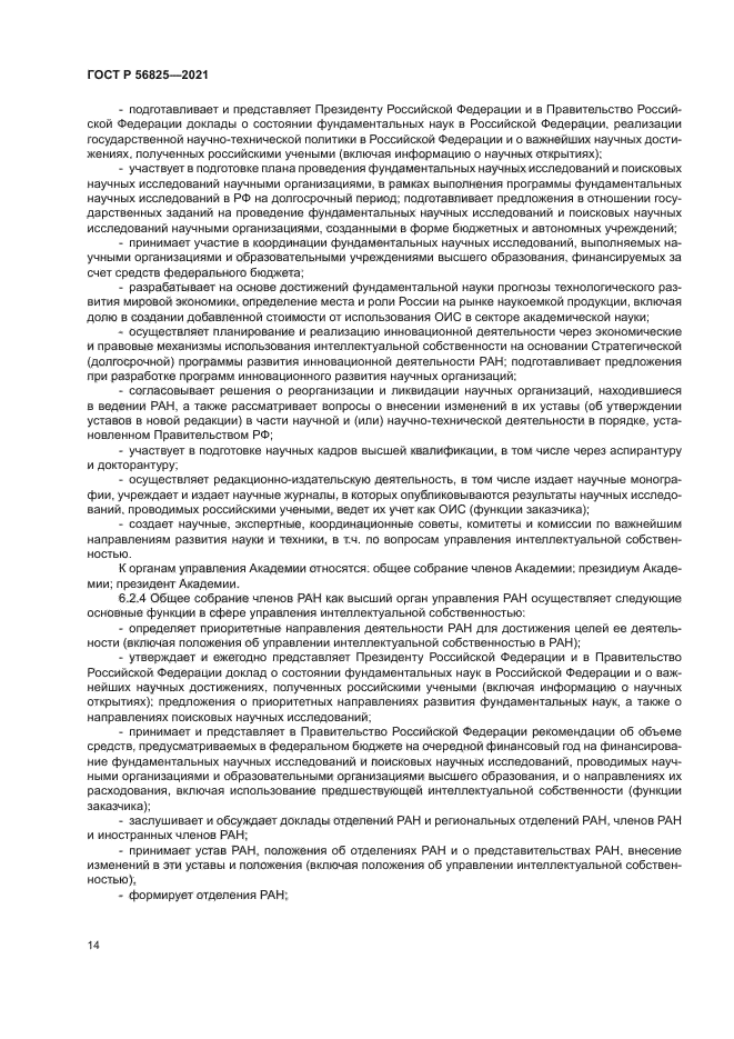 ГОСТ Р 56825-2021