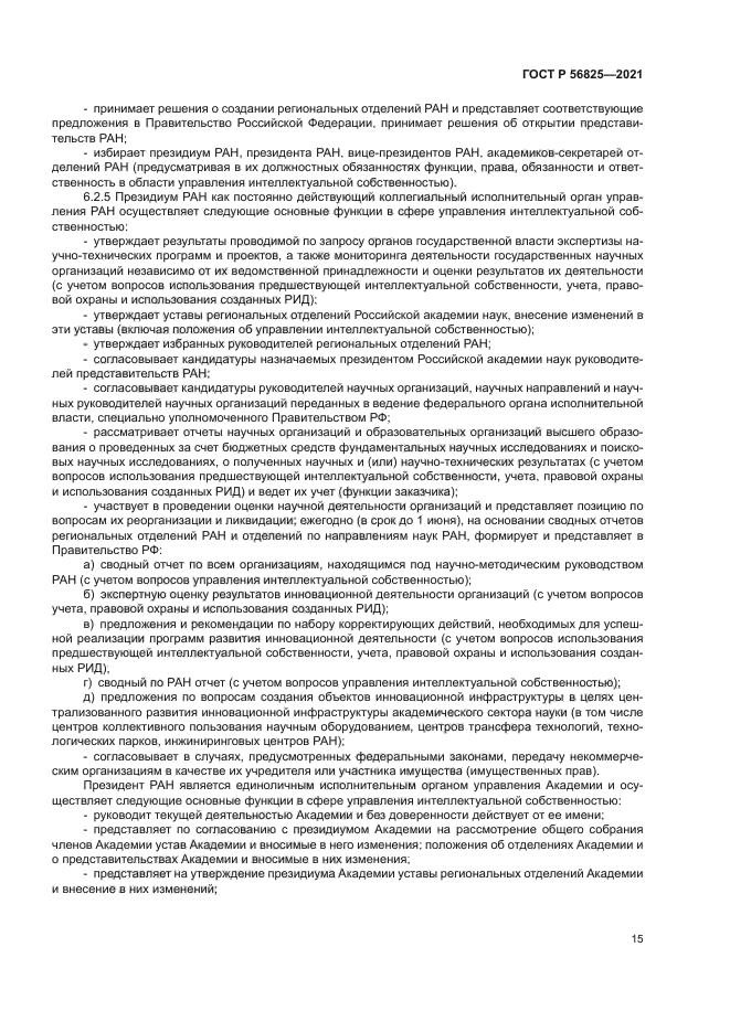 ГОСТ Р 56825-2021