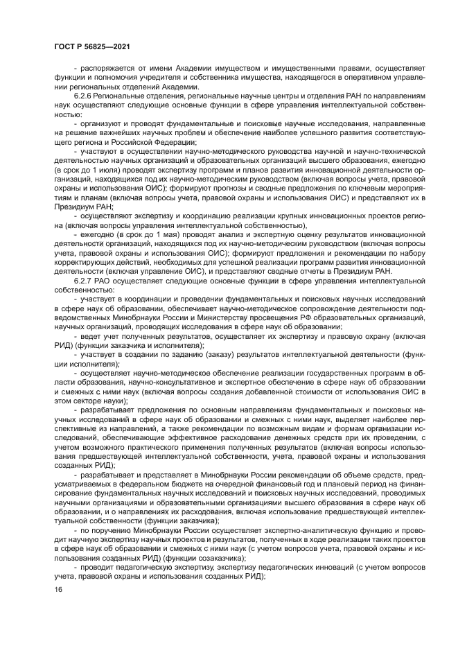 ГОСТ Р 56825-2021