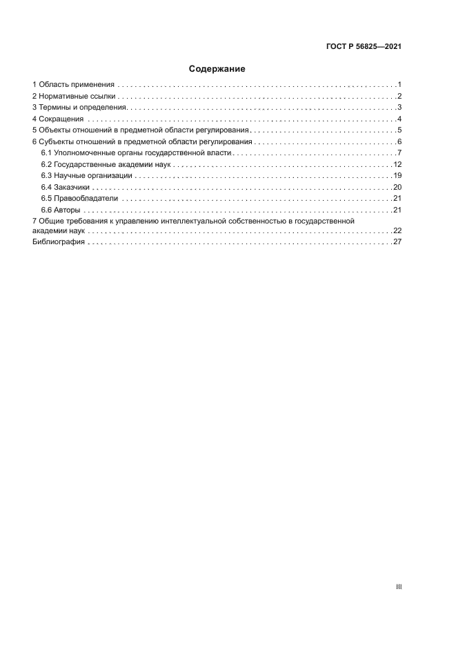 ГОСТ Р 56825-2021