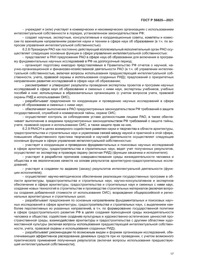 ГОСТ Р 56825-2021