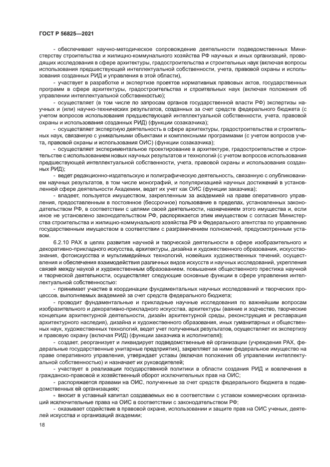 ГОСТ Р 56825-2021