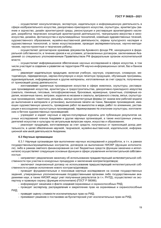 ГОСТ Р 56825-2021