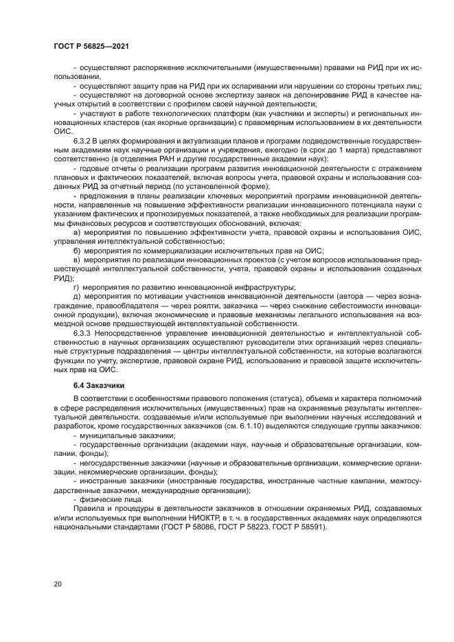 ГОСТ Р 56825-2021