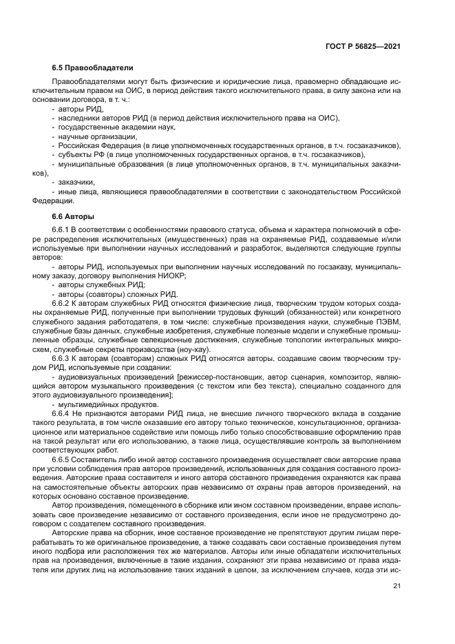 ГОСТ Р 56825-2021