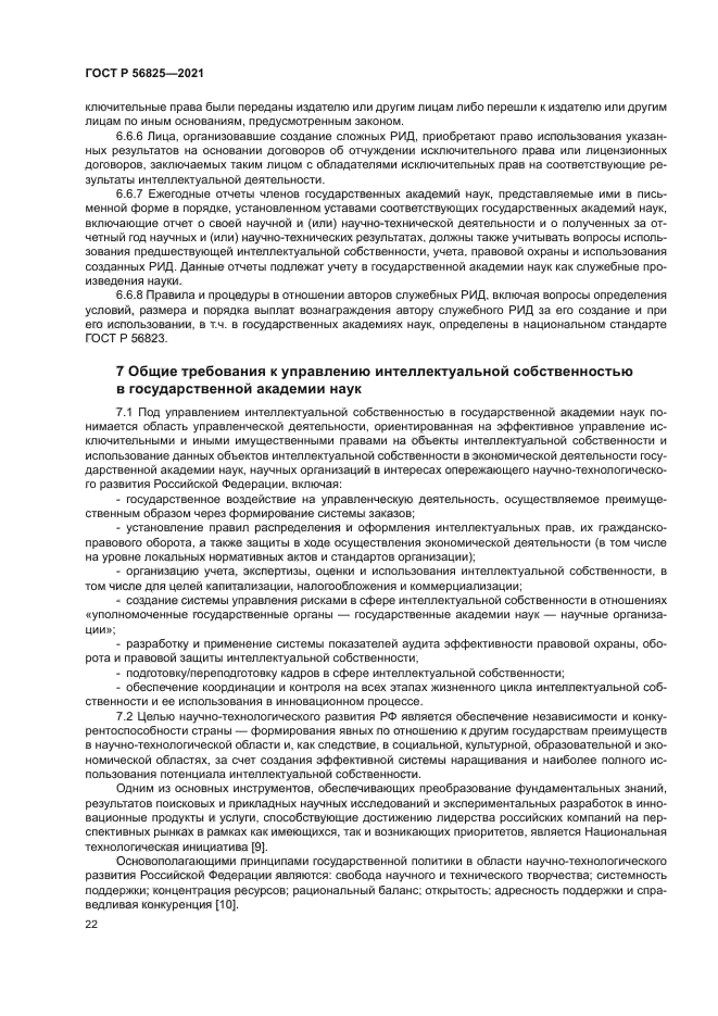 ГОСТ Р 56825-2021