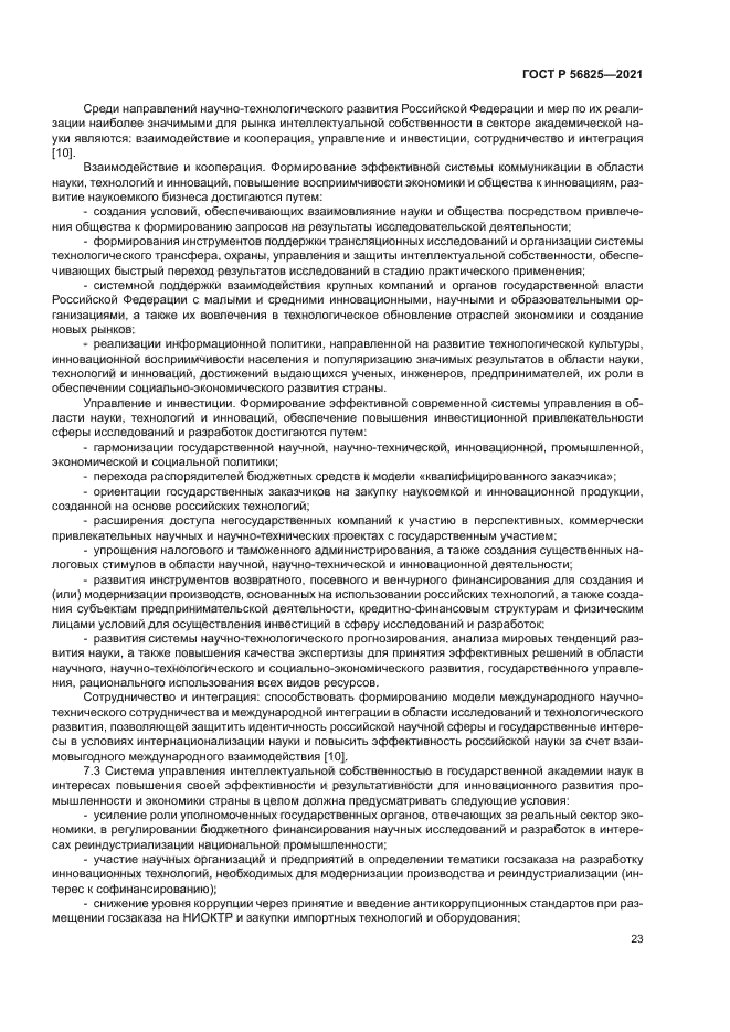 ГОСТ Р 56825-2021