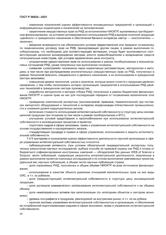 ГОСТ Р 56825-2021