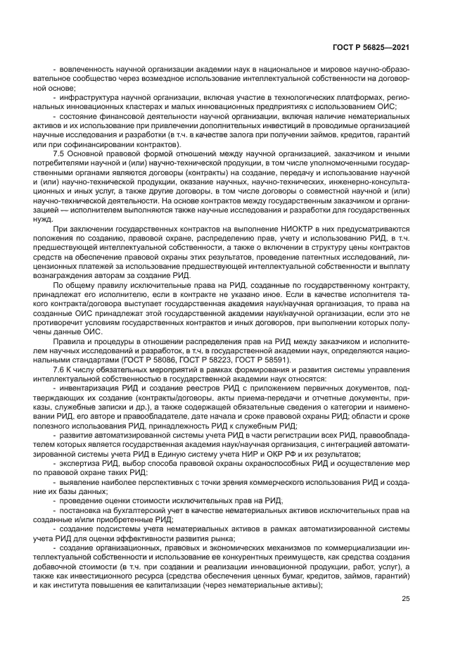 ГОСТ Р 56825-2021