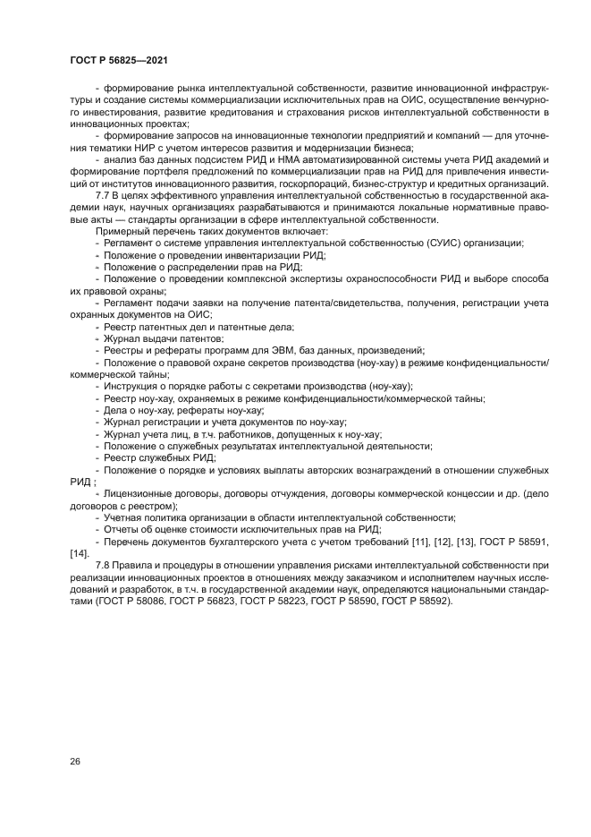 ГОСТ Р 56825-2021