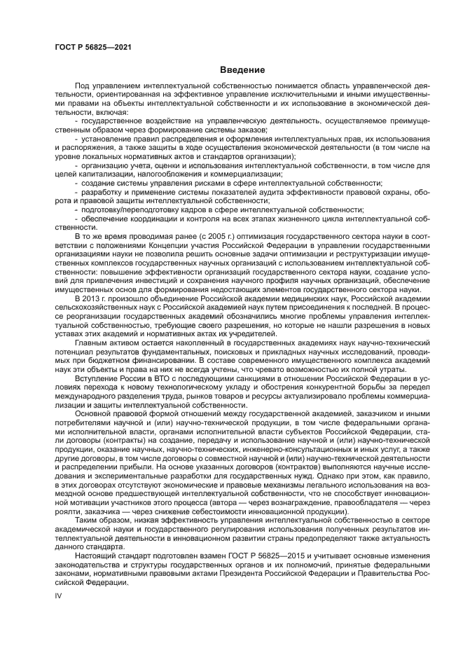 ГОСТ Р 56825-2021