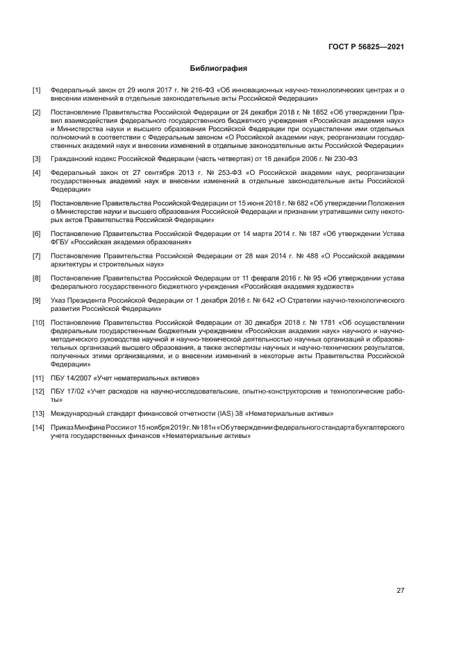 ГОСТ Р 56825-2021