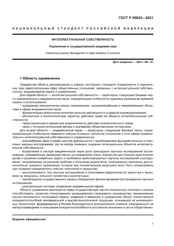 ГОСТ Р 56825-2021