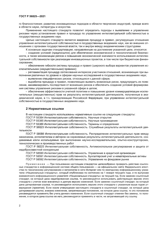 ГОСТ Р 56825-2021