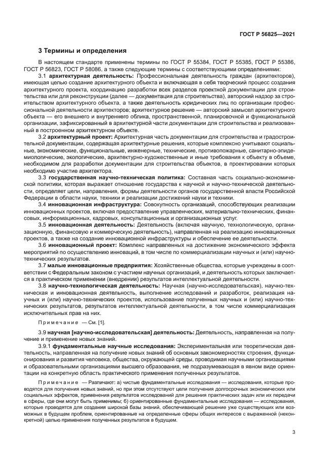 ГОСТ Р 56825-2021