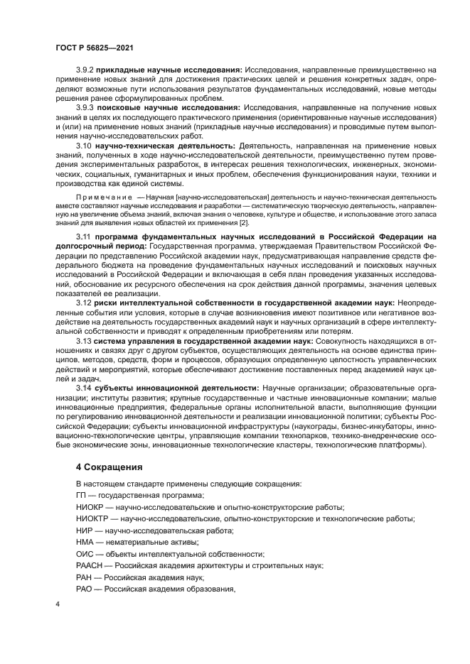 ГОСТ Р 56825-2021