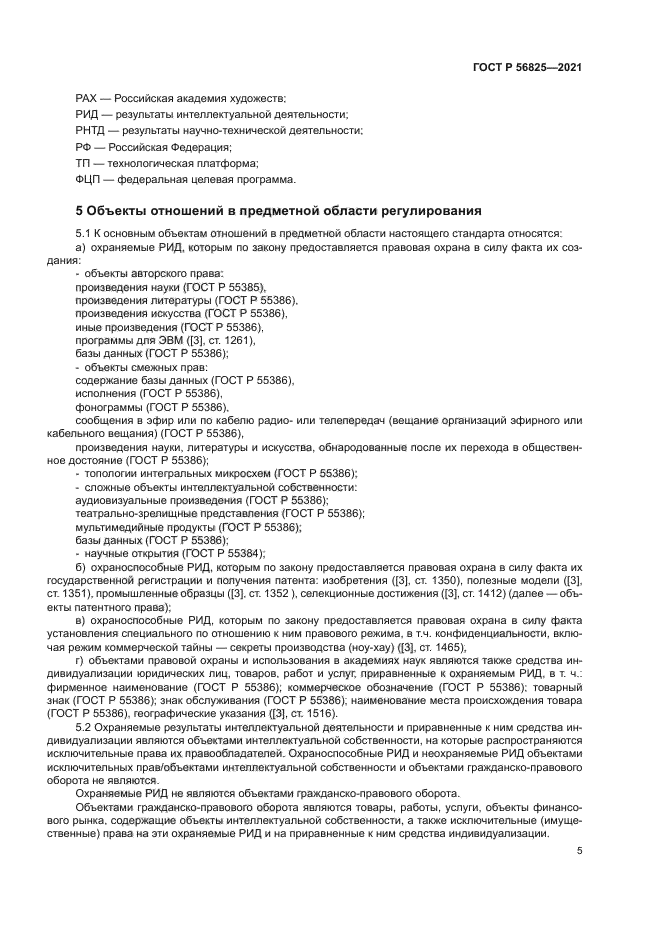 ГОСТ Р 56825-2021