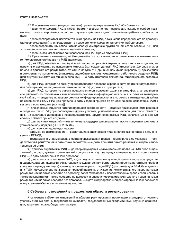 ГОСТ Р 56825-2021