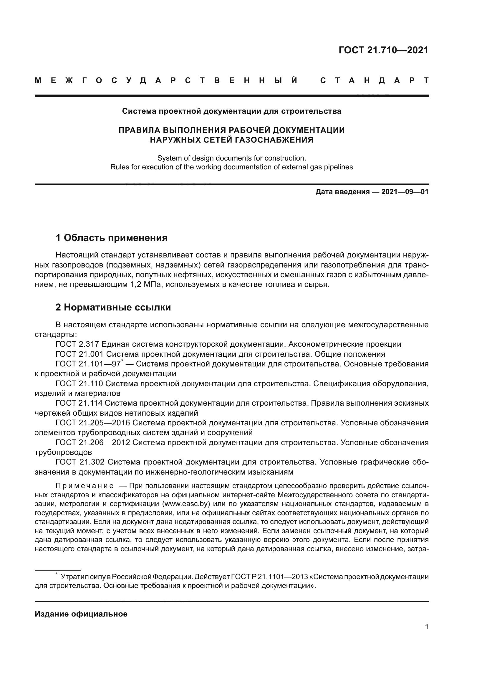 ГОСТ 21.710-2021