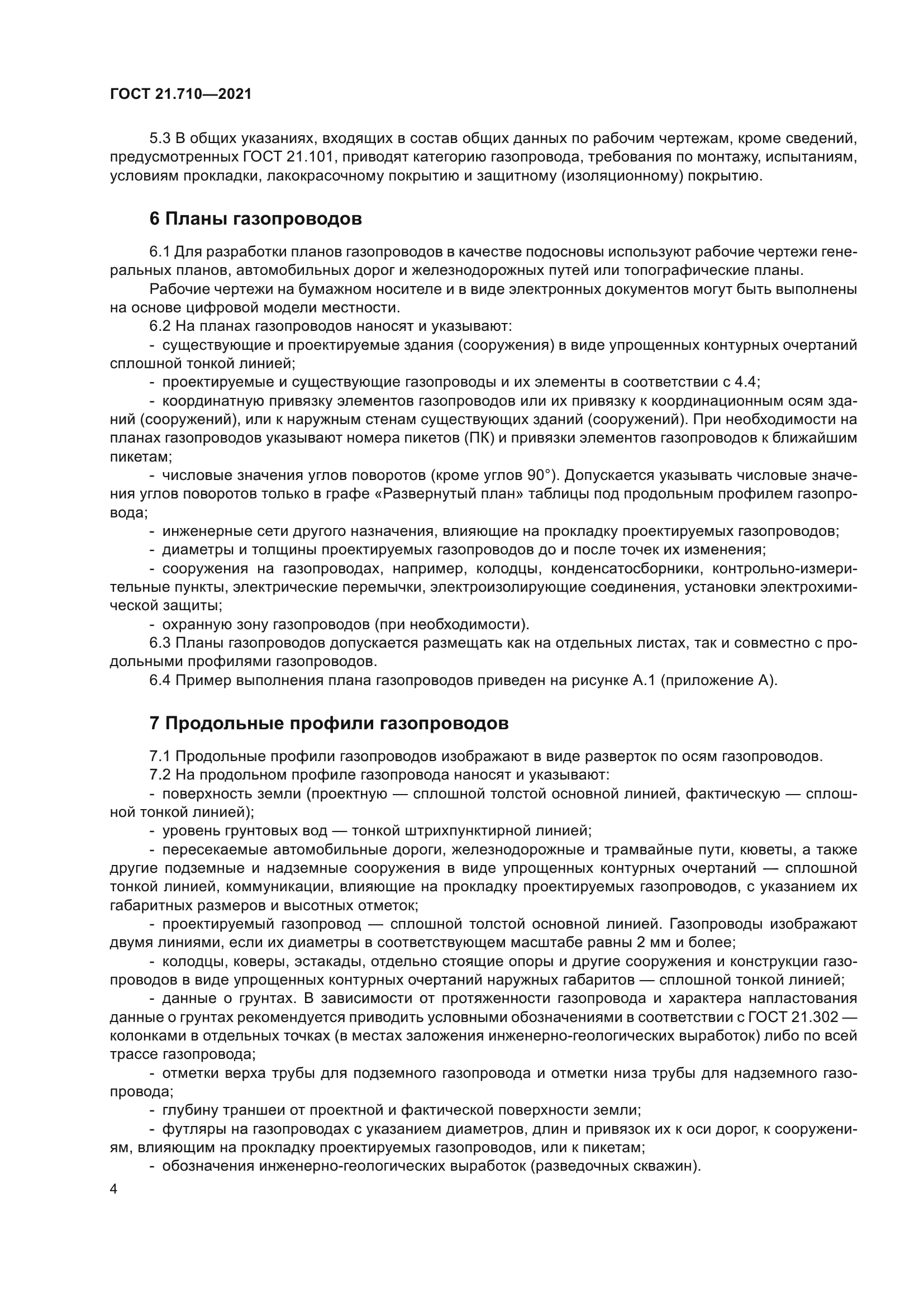 ГОСТ 21.710-2021