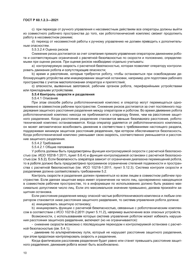 ГОСТ Р 60.1.2.3-2021