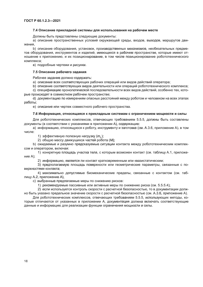 ГОСТ Р 60.1.2.3-2021