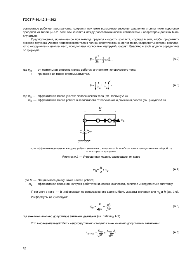 ГОСТ Р 60.1.2.3-2021