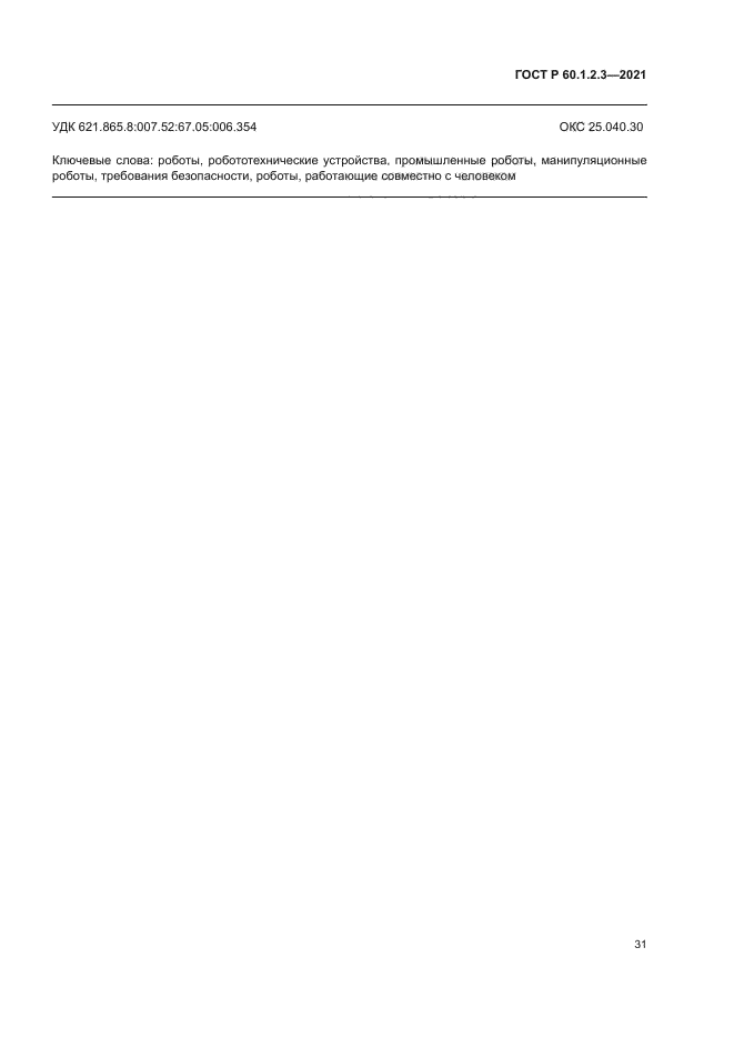 ГОСТ Р 60.1.2.3-2021