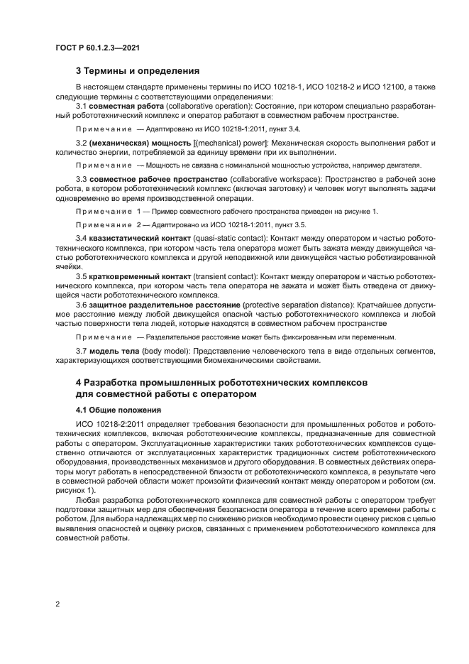 ГОСТ Р 60.1.2.3-2021