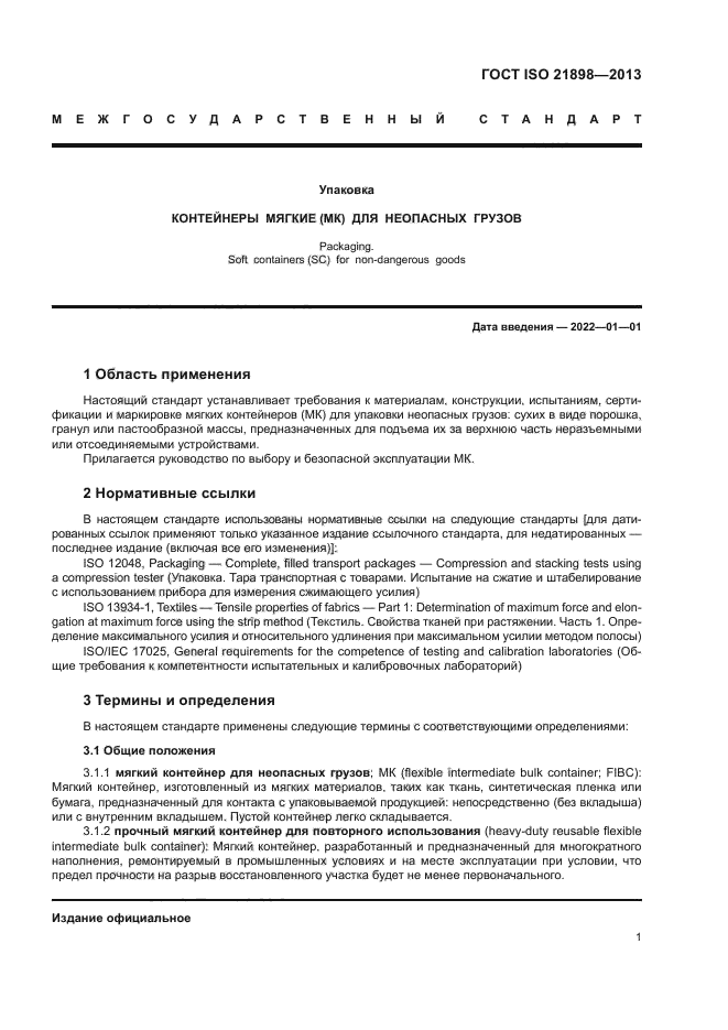 ГОСТ ISO 21898-2013