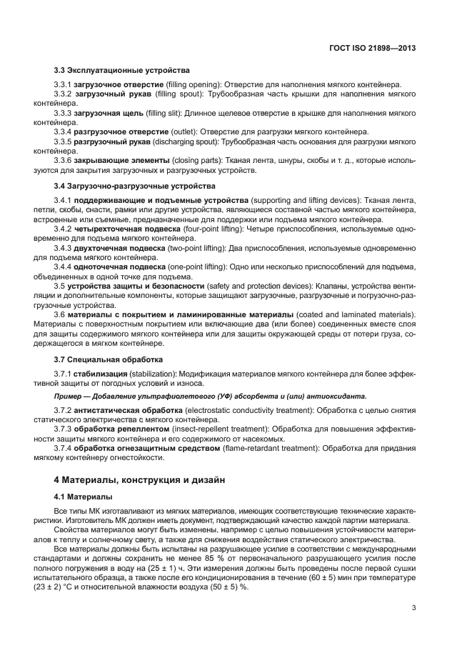 ГОСТ ISO 21898-2013