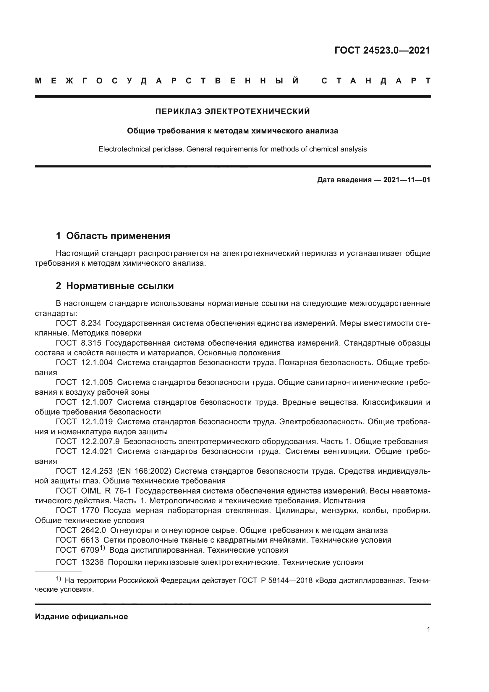 ГОСТ 24523.0-2021