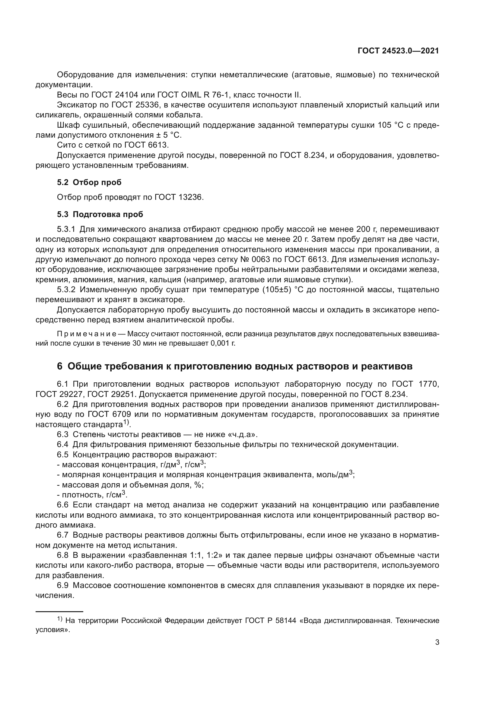 ГОСТ 24523.0-2021