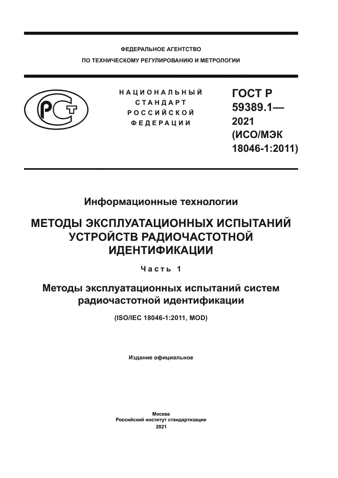 ГОСТ Р 59389.1-2021