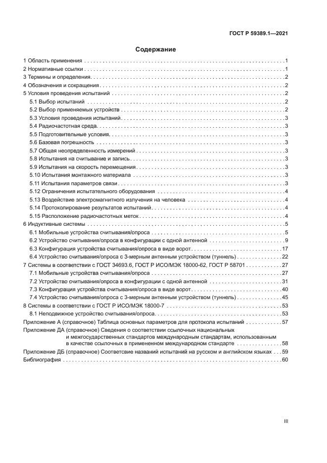 ГОСТ Р 59389.1-2021