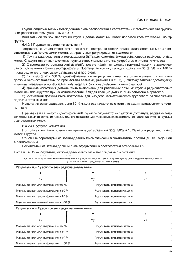 ГОСТ Р 59389.1-2021