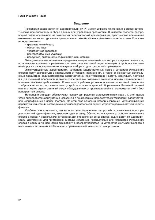 ГОСТ Р 59389.1-2021
