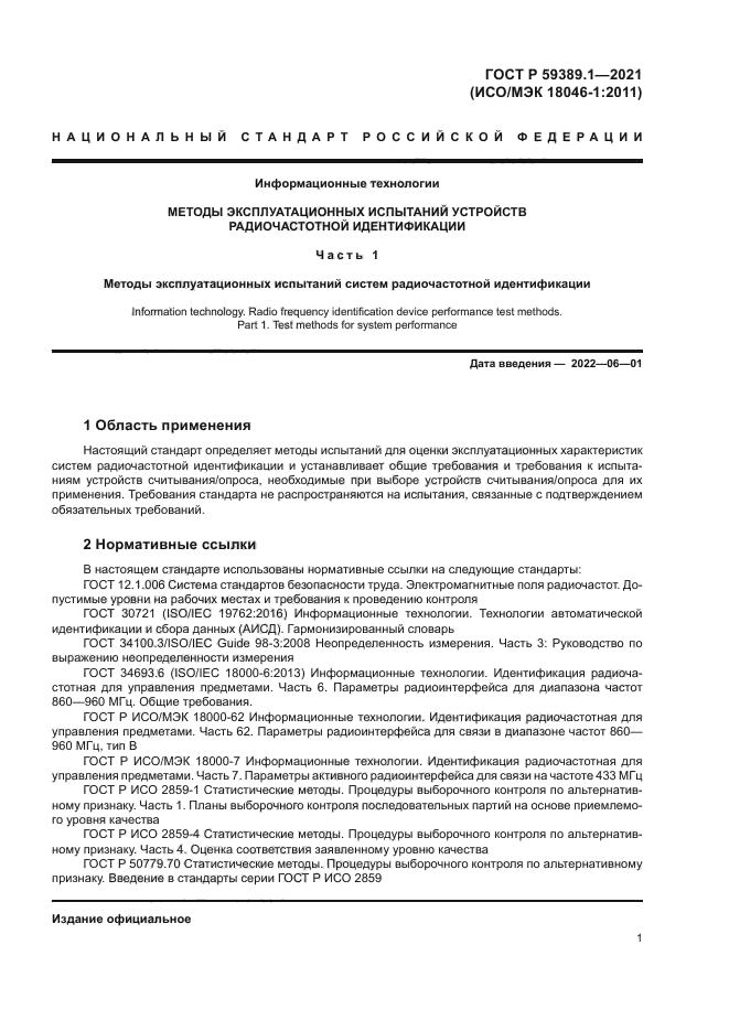 ГОСТ Р 59389.1-2021