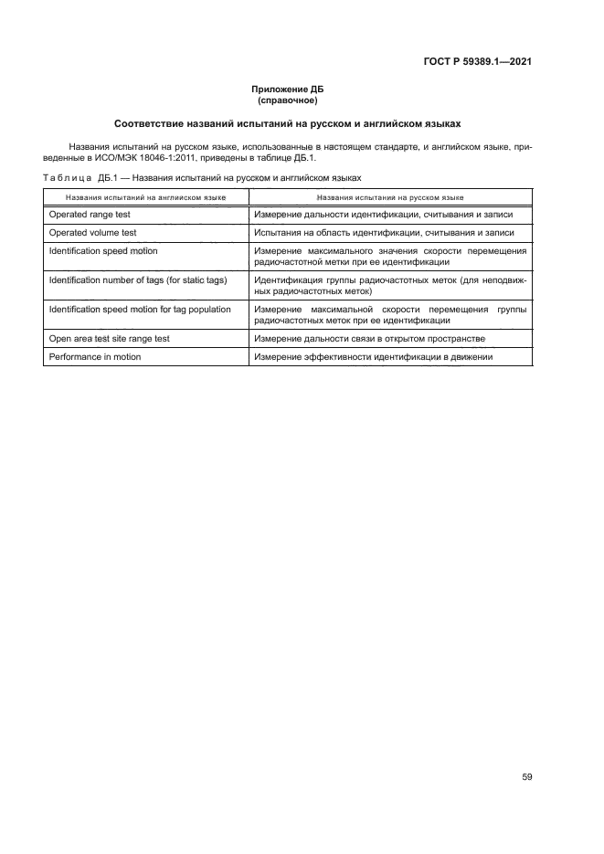 ГОСТ Р 59389.1-2021