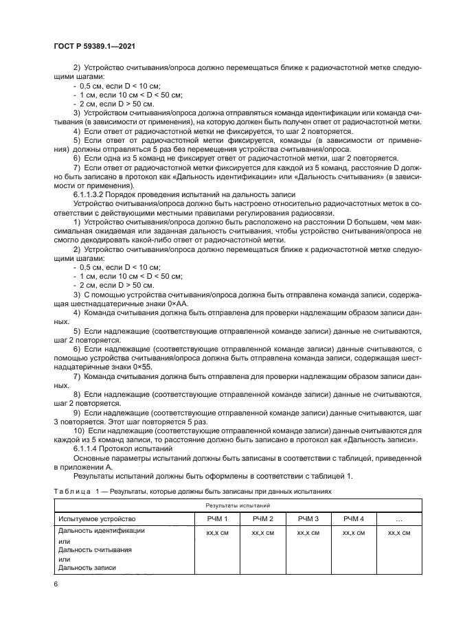 ГОСТ Р 59389.1-2021