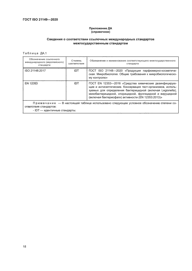ГОСТ ISO 21149-2020