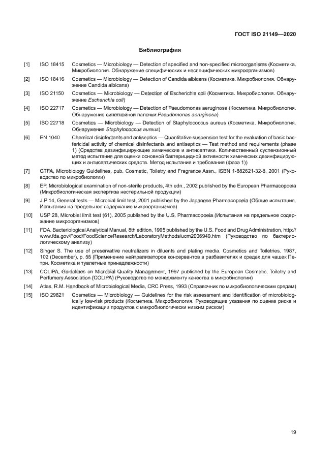 ГОСТ ISO 21149-2020