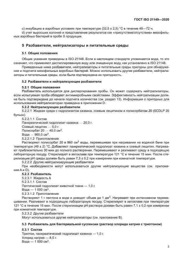 ГОСТ ISO 21149-2020