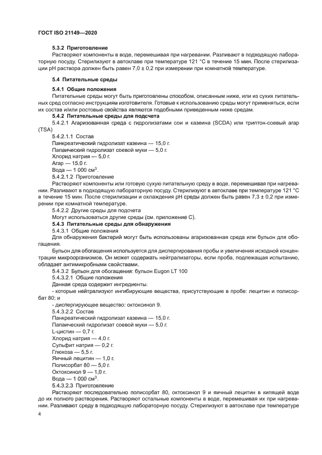 ГОСТ ISO 21149-2020